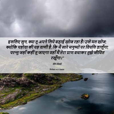 Picture 06 - यिर्मयाह 45:5 HINIRV - इसलिए सुन, क्या तू - Bible Verse Picture