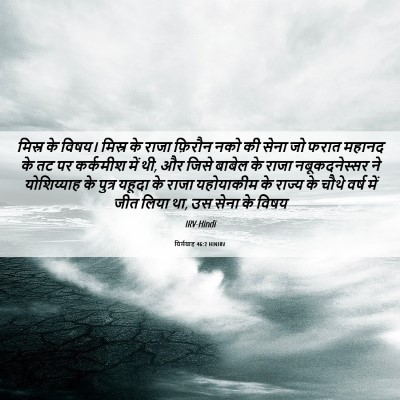 Picture 06 - यिर्मयाह 46:2 HINIRV - मिस्र के विषय। - Bible Verse Picture