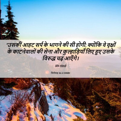 Picture 06 - यिर्मयाह 46:22 HINIRV - “उसकी आहट सर्प के - Bible Verse Picture