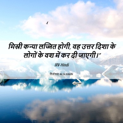 Picture 06 - यिर्मयाह 46:24 HINIRV - मिस्री कन्या - Bible Verse Picture