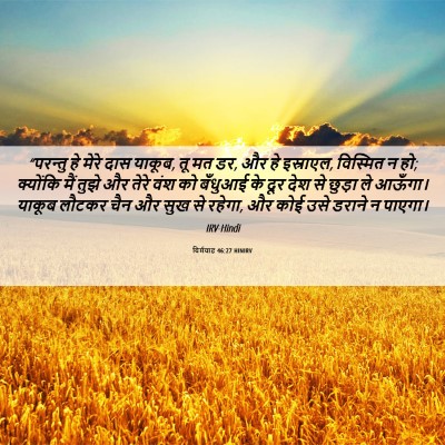 Picture 06 - यिर्मयाह 46:27 HINIRV - “परन्तु हे मेरे - Bible Verse Picture