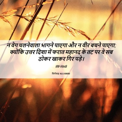 Picture 06 - यिर्मयाह 46:6 HINIRV - न वेग चलनेवाला - Bible Verse Picture
