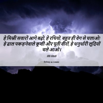 Picture 06 - यिर्मयाह 46:9 HINIRV - हे मिस्री सवारों - Bible Verse Picture