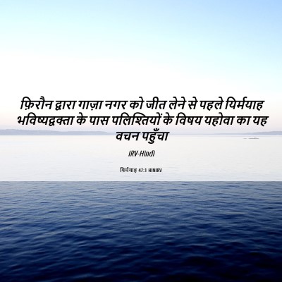Picture 06 - यिर्मयाह 47:1 HINIRV - फ़िरौन द्वारा - Bible Verse Picture