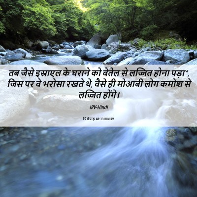 Picture 06 - यिर्मयाह 48:13 HINIRV - तब जैसे इस्राएल के - Bible Verse Picture