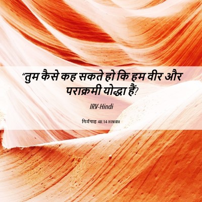 Picture 06 - यिर्मयाह 48:14 HINIRV - “तुम कैसे कह सकते - Bible Verse Picture
