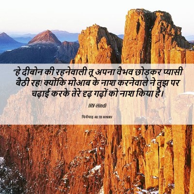 Picture 06 - यिर्मयाह 48:18 HINIRV - “हे दीबोन की - Bible Verse Picture