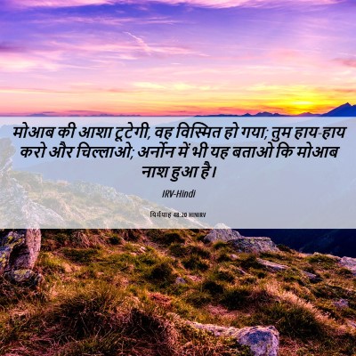 Picture 06 - यिर्मयाह 48:20 HINIRV - मोआब की आशा टूटेगी, - Bible Verse Picture