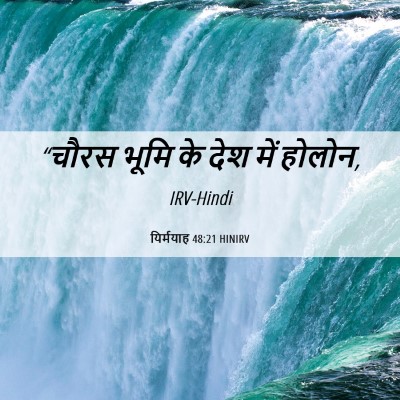 Picture 06 - यिर्मयाह 48:21 HINIRV - “चौरस भूमि के देश - Bible Verse Picture