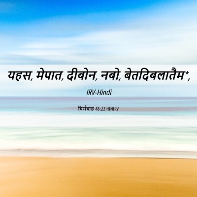 Picture 06 - यिर्मयाह 48:22 HINIRV - यहस, मेपात, दीबोन, - Bible Verse Picture