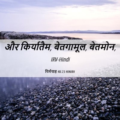 Picture 06 - यिर्मयाह 48:23 HINIRV - और किर्यातैम, - Bible Verse Picture