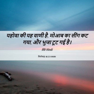 Picture 06 - यिर्मयाह 48:25 HINIRV - यहोवा की यह वाणी - Bible Verse Picture