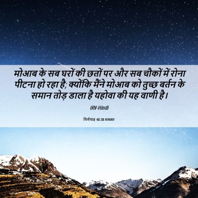 Picture 06 - यिर्मयाह 48:38 HINIRV - मोआब के सब घरों की - Bible Verse Picture
