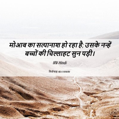 Picture 06 - यिर्मयाह 48:4 HINIRV - मोआब का सत्यानाश - Bible Verse Picture