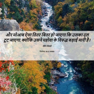 Picture 06 - यिर्मयाह 48:42 HINIRV - और मोआब ऐसा - Bible Verse Picture