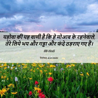 Picture 06 - यिर्मयाह 48:43 HINIRV - यहोवा की यह वाणी है - Bible Verse Picture