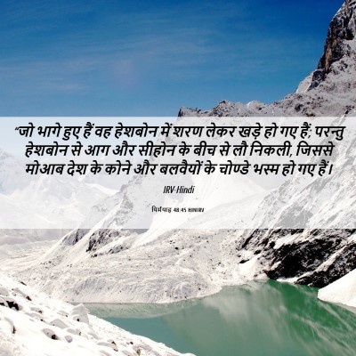 Picture 06 - यिर्मयाह 48:45 HINIRV - “जो भागे हुए हैं वह - Bible Verse Picture