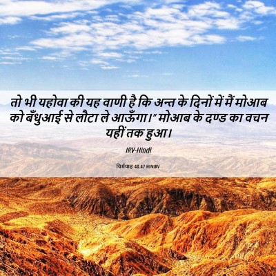 Picture 06 - यिर्मयाह 48:47 HINIRV - तो भी यहोवा की यह - Bible Verse Picture