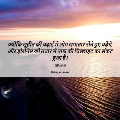 Picture 06 - यिर्मयाह 48:5 HINIRV - क्योंकि लूहीत की - Bible Verse Picture