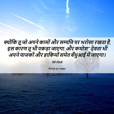 Picture 06 - यिर्मयाह 48:7 HINIRV - क्योंकि तू जो अपने - Bible Verse Picture