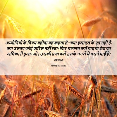 Picture 06 - यिर्मयाह 49:1 HINIRV - अम्मोनियों के - Bible Verse Picture