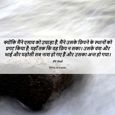 Picture 06 - यिर्मयाह 49:10 HINIRV - क्योंकि मैंने - Bible Verse Picture