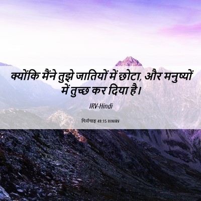 Picture 06 - यिर्मयाह 49:15 HINIRV - क्योंकि मैंने - Bible Verse Picture