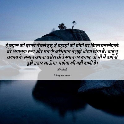 Picture 06 - यिर्मयाह 49:16 HINIRV - हे चट्टान की - Bible Verse Picture