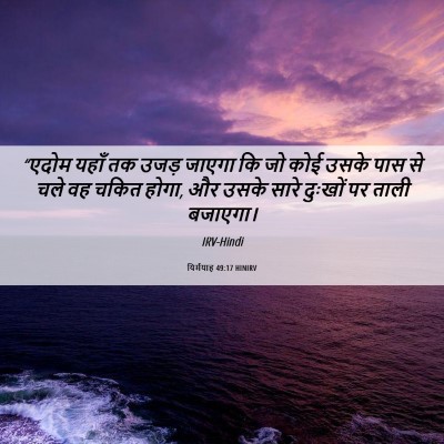 Picture 06 - यिर्मयाह 49:17 HINIRV - “एदोम यहाँ तक उजड़ - Bible Verse Picture