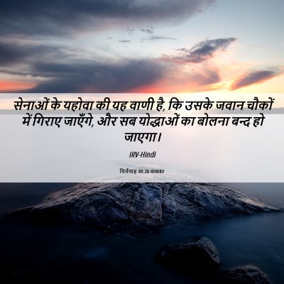 Picture 06 - यिर्मयाह 49:26 HINIRV - सेनाओं के यहोवा की - Bible Verse Picture