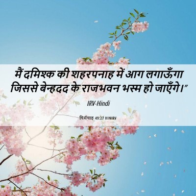 Picture 06 - यिर्मयाह 49:27 HINIRV - मैं दमिश्क की - Bible Verse Picture