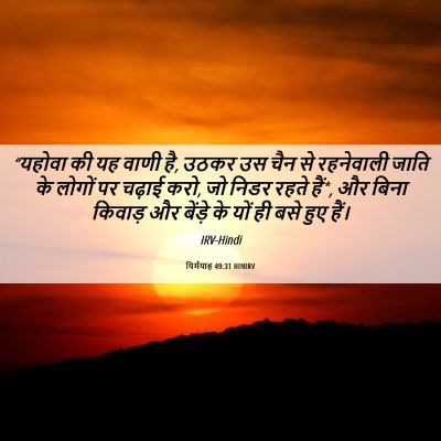 Picture 06 - यिर्मयाह 49:31 HINIRV - “यहोवा की यह वाणी - Bible Verse Picture