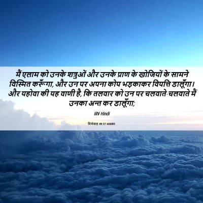 Picture 06 - यिर्मयाह 49:37 HINIRV - मैं एलाम को उनके - Bible Verse Picture