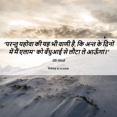 Picture 06 - यिर्मयाह 49:39 HINIRV - “परन्तु यहोवा की - Bible Verse Picture