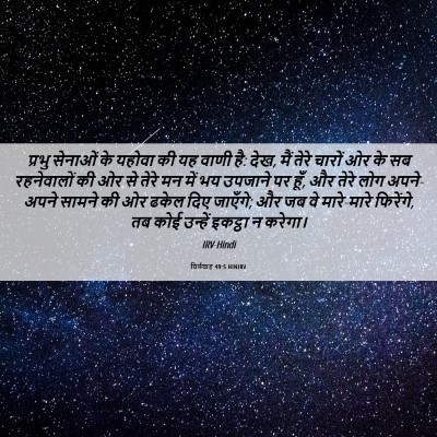 Picture 06 - यिर्मयाह 49:5 HINIRV - प्रभु सेनाओं के - Bible Verse Picture