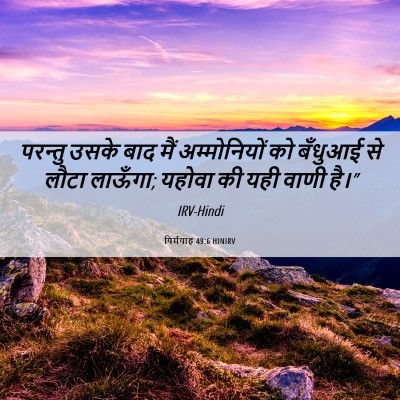 Picture 06 - यिर्मयाह 49:6 HINIRV - परन्तु उसके बाद - Bible Verse Picture