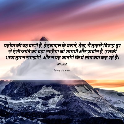 Picture 06 - यिर्मयाह 5:15 HINIRV - यहोवा की यह वाणी - Bible Verse Picture