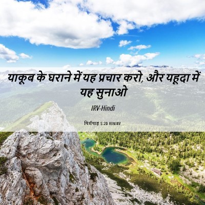 Picture 06 - यिर्मयाह 5:20 HINIRV - याकूब के घराने में - Bible Verse Picture
