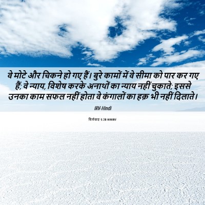Picture 06 - यिर्मयाह 5:28 HINIRV - वे मोटे और चिकने हो - Bible Verse Picture