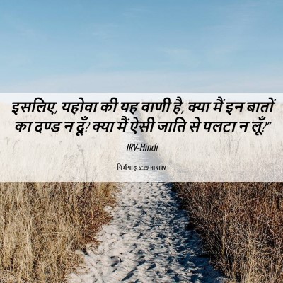 Picture 06 - यिर्मयाह 5:29 HINIRV - इसलिए, यहोवा की यह - Bible Verse Picture
