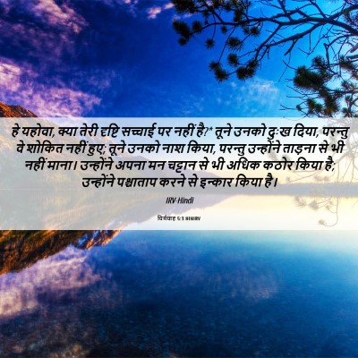 Picture 06 - यिर्मयाह 5:3 HINIRV - हे यहोवा, क्या तेरी - Bible Verse Picture