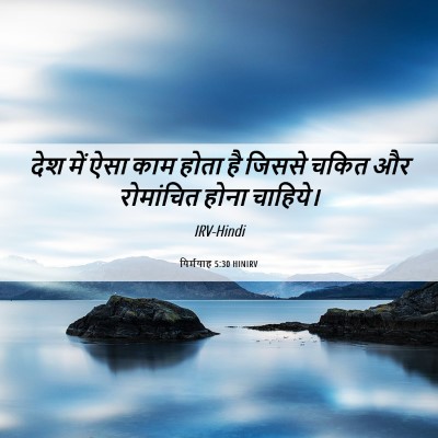 Picture 06 - यिर्मयाह 5:30 HINIRV - देश में ऐसा काम - Bible Verse Picture