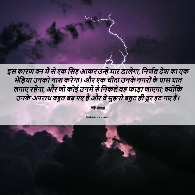 Picture 06 - यिर्मयाह 5:6 HINIRV - इस कारण वन में से - Bible Verse Picture
