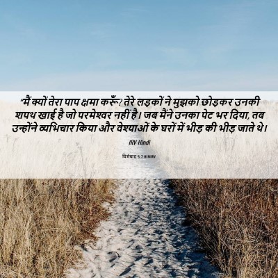Picture 06 - यिर्मयाह 5:7 HINIRV - “मैं क्यों तेरा - Bible Verse Picture