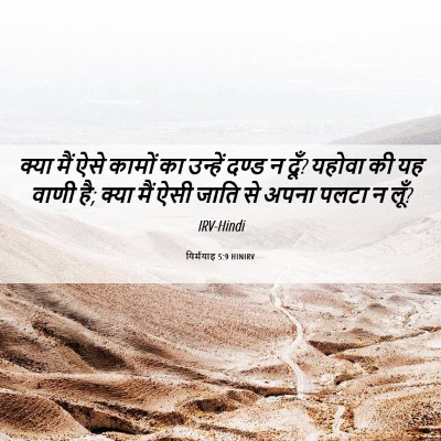 Picture 06 - यिर्मयाह 5:9 HINIRV - क्या मैं ऐसे कामों - Bible Verse Picture