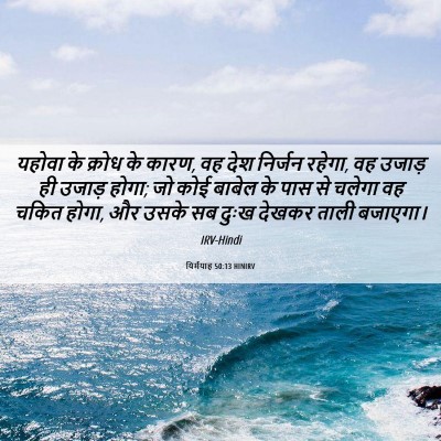 Picture 06 - यिर्मयाह 50:13 HINIRV - यहोवा के क्रोध के - Bible Verse Picture