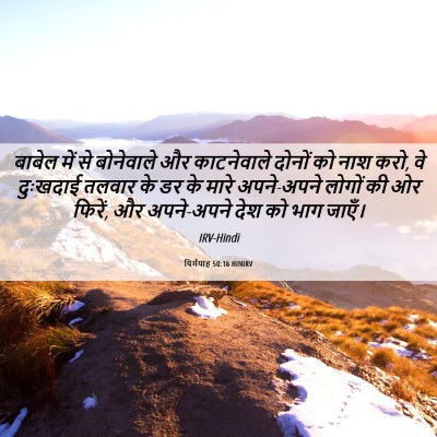 Picture 06 - यिर्मयाह 50:16 HINIRV - बाबेल में से - Bible Verse Picture