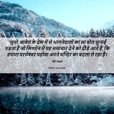 Picture 06 - यिर्मयाह 50:28 HINIRV - “सुनो, बाबेल के देश - Bible Verse Picture