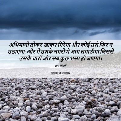 Picture 06 - यिर्मयाह 50:32 HINIRV - अभिमानी ठोकर खाकर - Bible Verse Picture