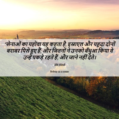 Picture 06 - यिर्मयाह 50:33 HINIRV - “सेनाओं का यहोवा - Bible Verse Picture